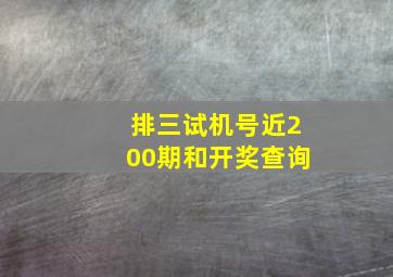 排三试机号近200期和开奖查询