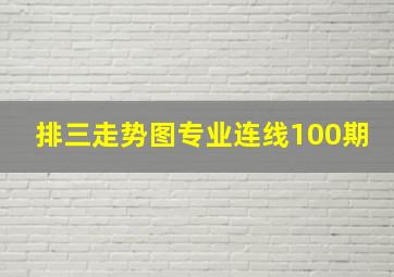 排三走势图专业连线100期