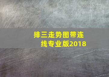 排三走势图带连线专业版2018