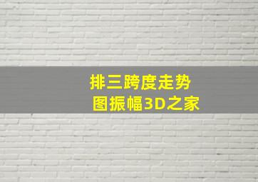 排三跨度走势图振幅3D之家