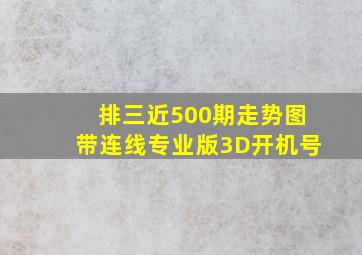 排三近500期走势图带连线专业版3D开机号