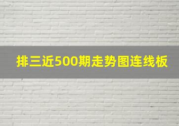 排三近500期走势图连线板