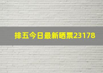 排五今日最新晒票23178