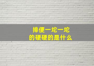 排便一坨一坨的硬硬的是什么