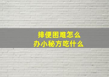 排便困难怎么办小秘方吃什么