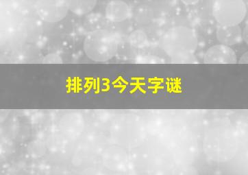 排列3今天字谜