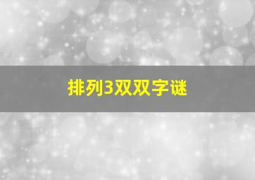 排列3双双字谜