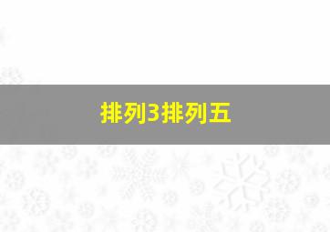 排列3排列五