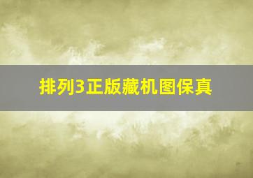 排列3正版藏机图保真