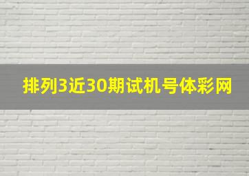 排列3近30期试机号体彩网