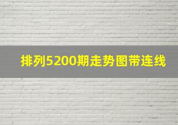 排列5200期走势图带连线