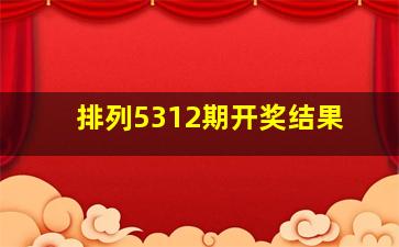 排列5312期开奖结果