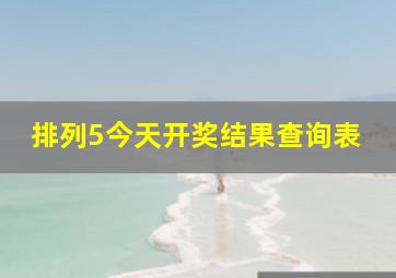 排列5今天开奖结果查询表