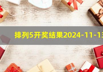 排列5开奖结果2024-11-13