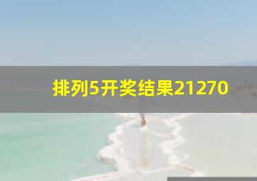 排列5开奖结果21270