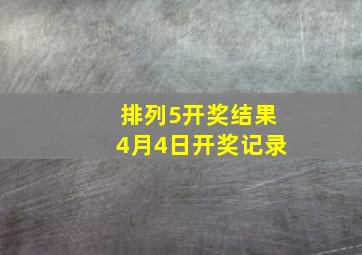 排列5开奖结果4月4日开奖记录