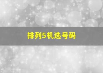 排列5机选号码