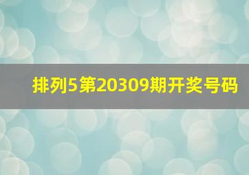 排列5第20309期开奖号码