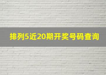 排列5近20期开奖号码查询