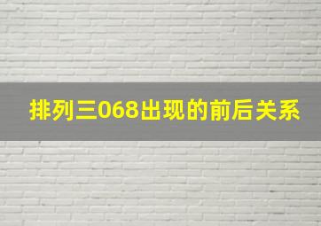 排列三068出现的前后关系