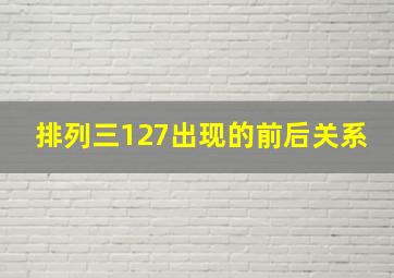 排列三127出现的前后关系