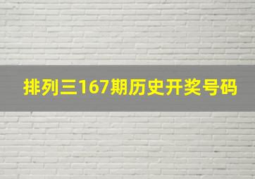 排列三167期历史开奖号码