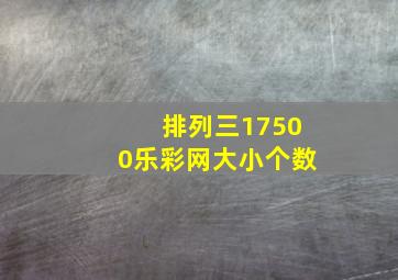 排列三17500乐彩网大小个数