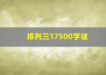 排列三17500字谜