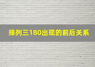 排列三180出现的前后关系