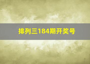 排列三184期开奖号