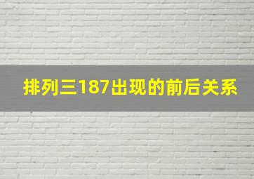 排列三187出现的前后关系