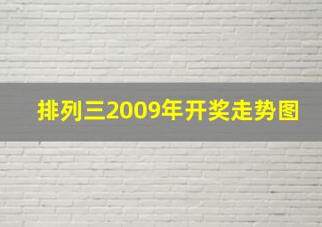 排列三2009年开奖走势图