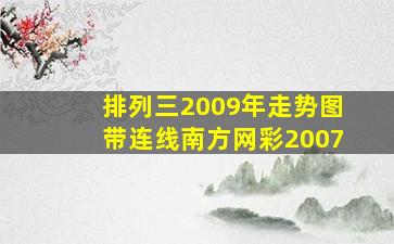 排列三2009年走势图带连线南方网彩2007