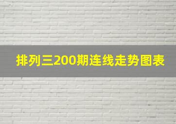 排列三200期连线走势图表