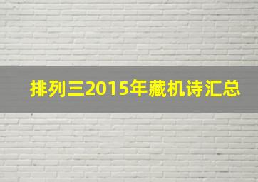 排列三2015年藏机诗汇总