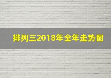 排列三2018年全年走势图