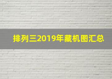 排列三2019年藏机图汇总