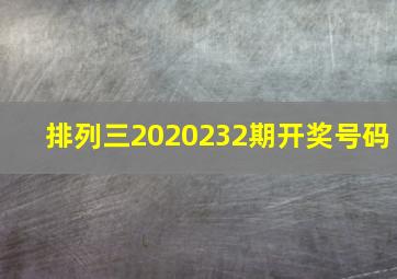 排列三2020232期开奖号码