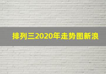 排列三2020年走势图新浪