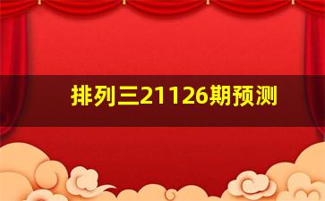 排列三21126期预测