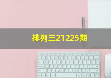 排列三21225期