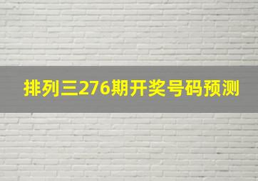 排列三276期开奖号码预测