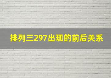 排列三297出现的前后关系