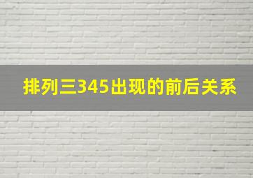 排列三345出现的前后关系