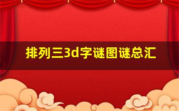 排列三3d字谜图谜总汇