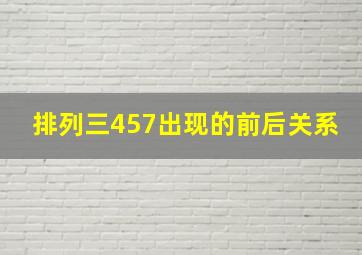 排列三457出现的前后关系