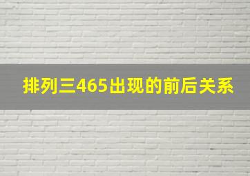 排列三465出现的前后关系