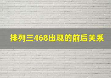 排列三468出现的前后关系