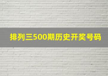 排列三500期历史开奖号码