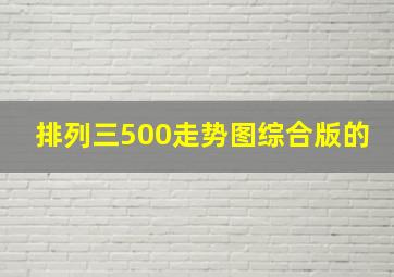 排列三500走势图综合版的